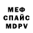 МЕФ кристаллы Fischer dope